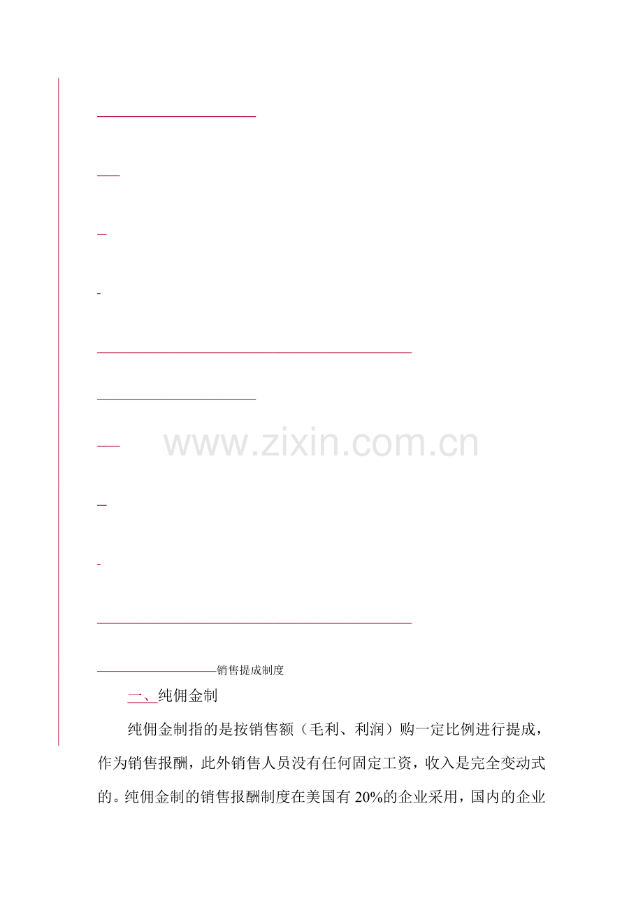 销售提成制度.doc_第1页