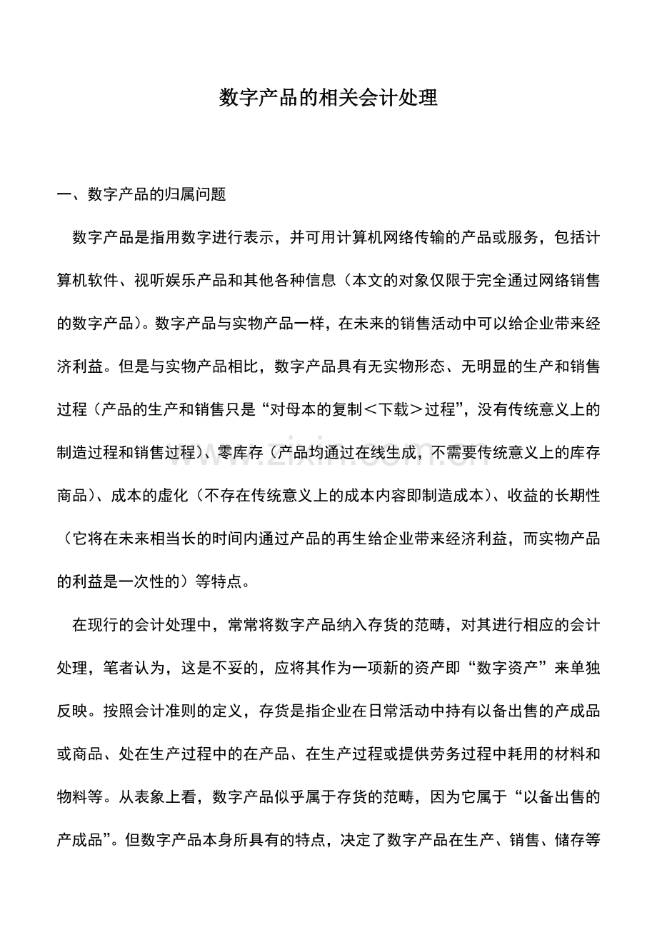 会计实务：数字产品的相关会计处理.doc_第1页