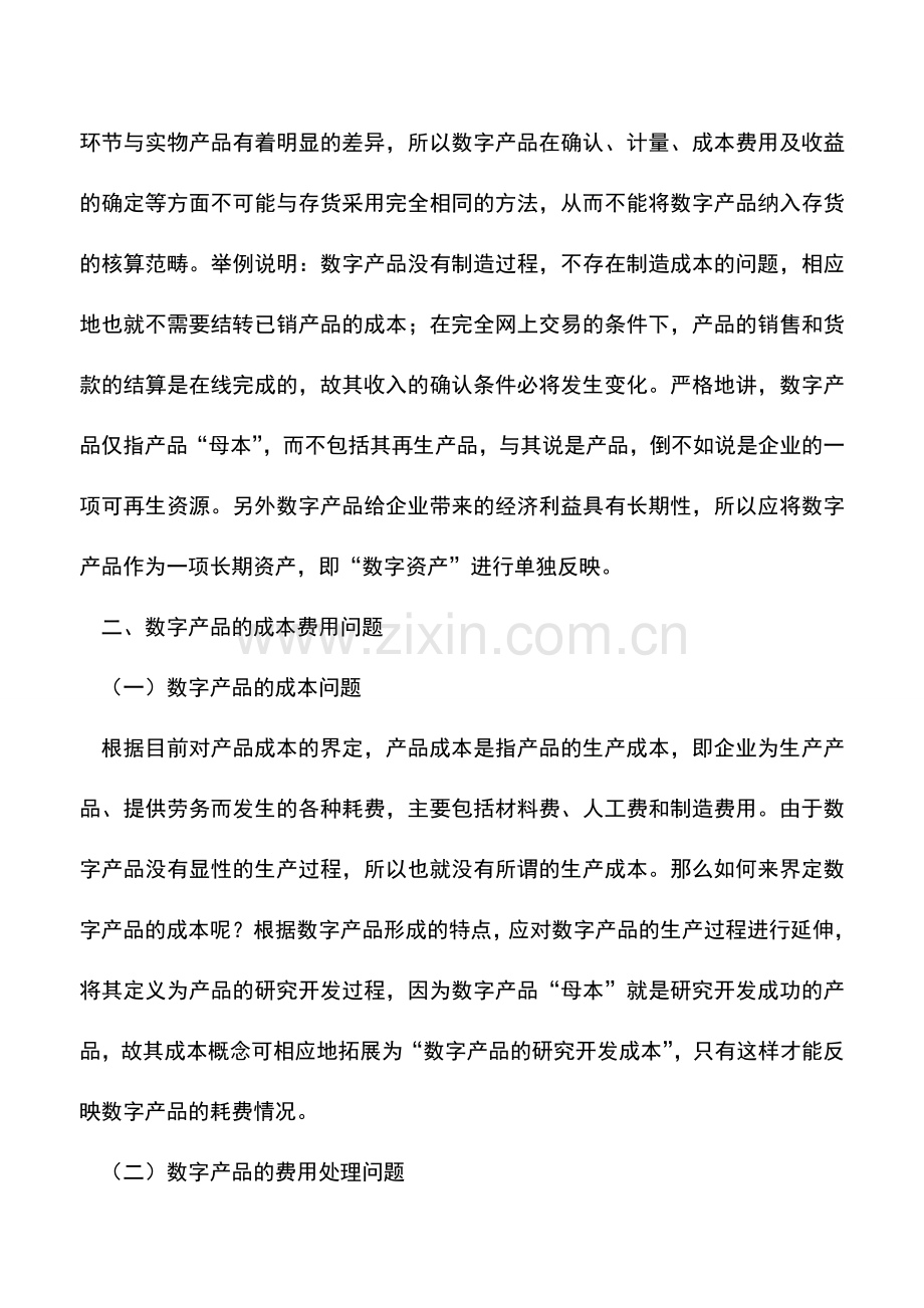 会计实务：数字产品的相关会计处理.doc_第2页