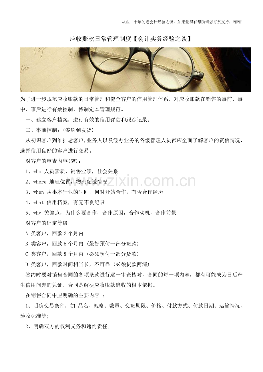 应收账款日常管理制度【会计实务经验之谈】.doc_第1页