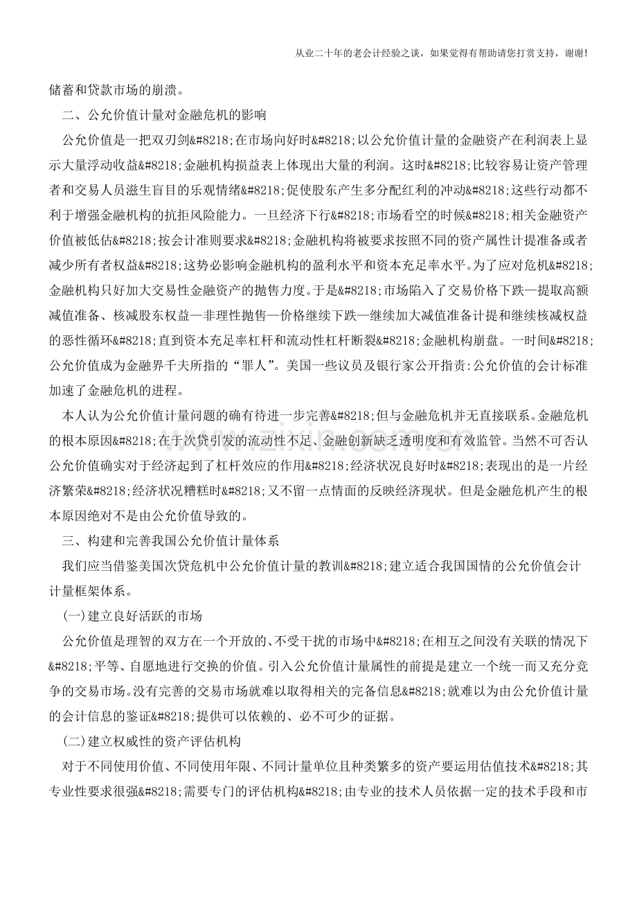 金融危机引发公允价值计量思考【会计实务经验之谈】.doc_第2页