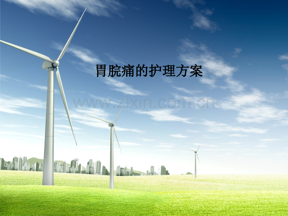 胃脘痛的护理方案.ppt_第1页