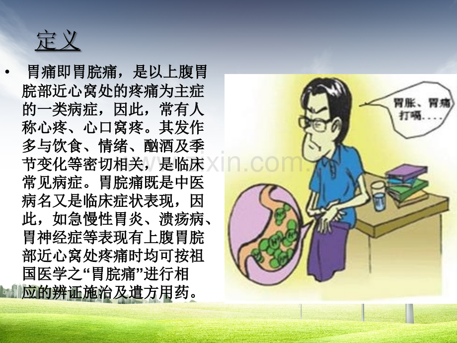 胃脘痛的护理方案.ppt_第2页