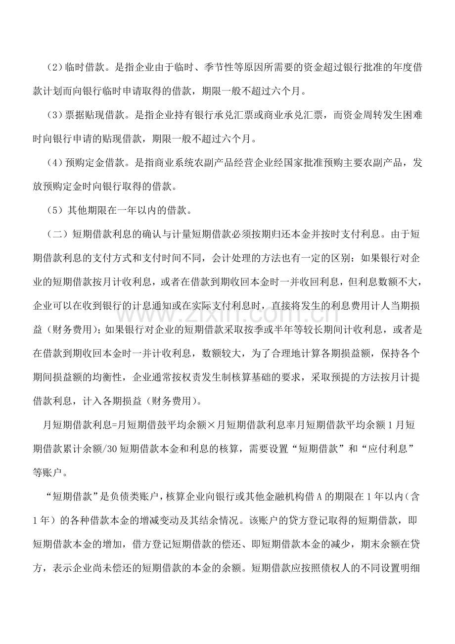 短期借款核算中的错弊查证.doc_第2页