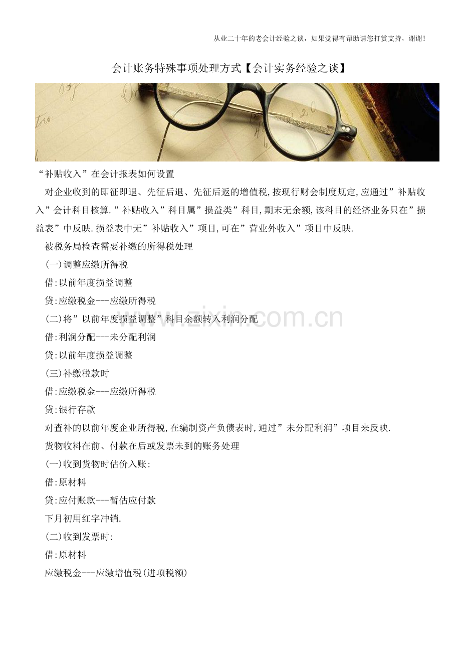 会计账务特殊事项处理方式【会计实务经验之谈】.doc_第1页