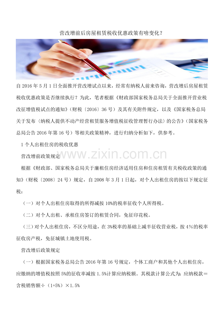 营改增前后房屋租赁税收优惠政策有啥变化？.doc_第1页