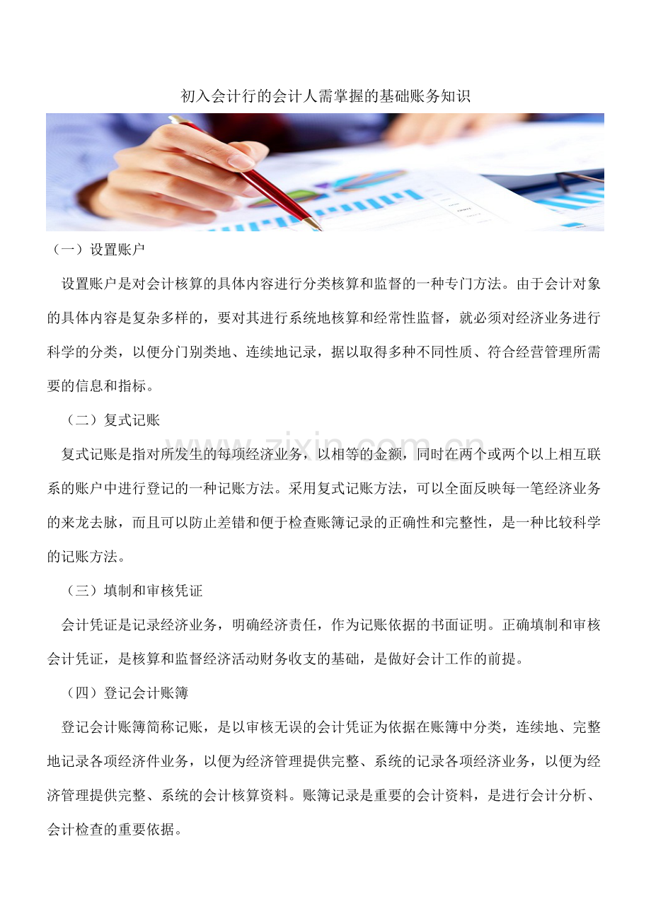 初入会计行的会计人需掌握的基础账务知识.doc_第1页