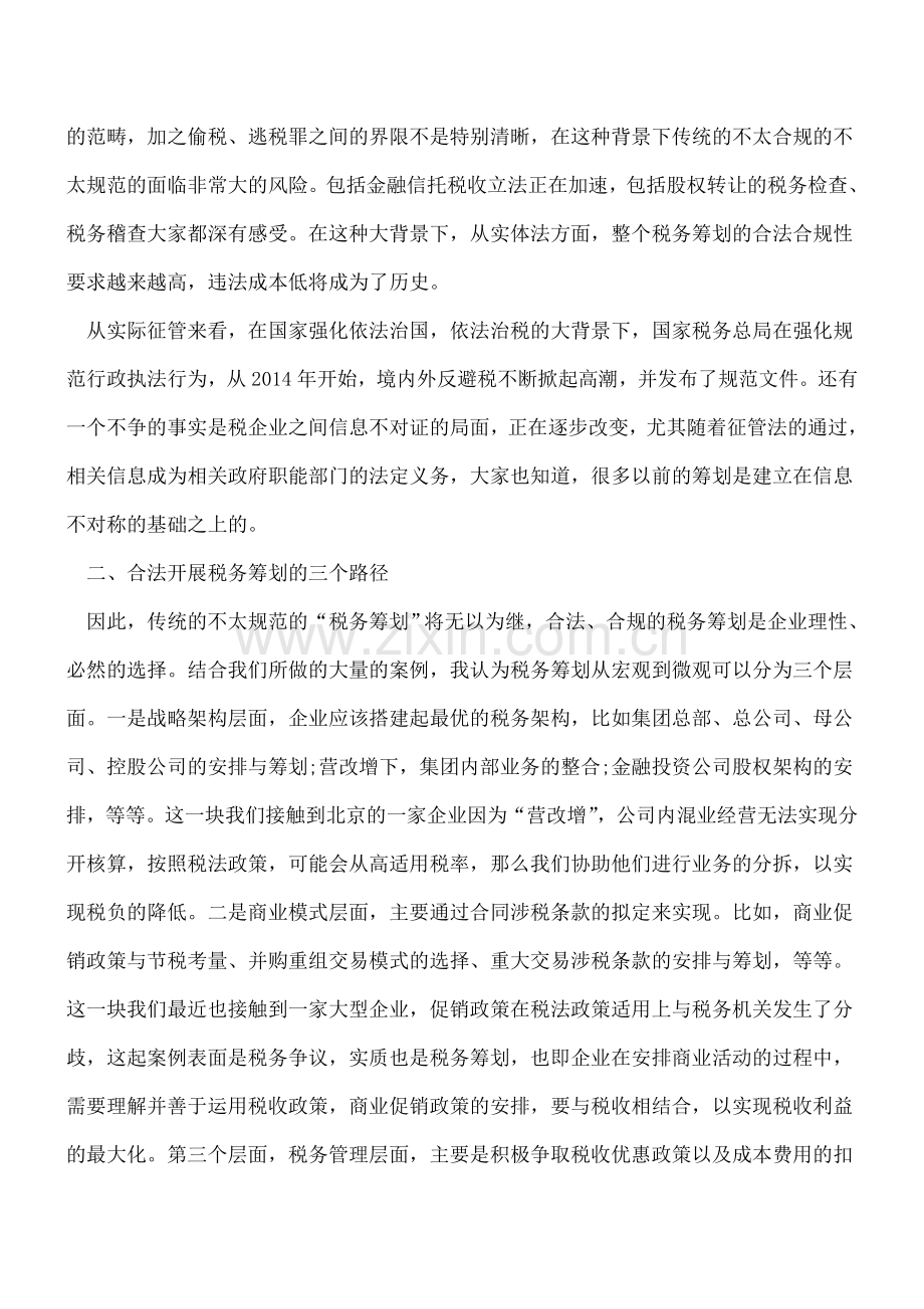 合法开展税务筹划的三个路径-你应该知道.doc_第2页