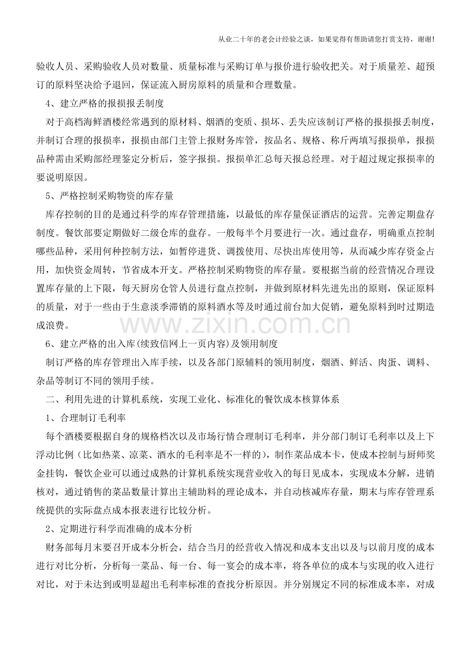 浅谈餐饮业的成本管理【会计实务经验之谈】.doc_第2页