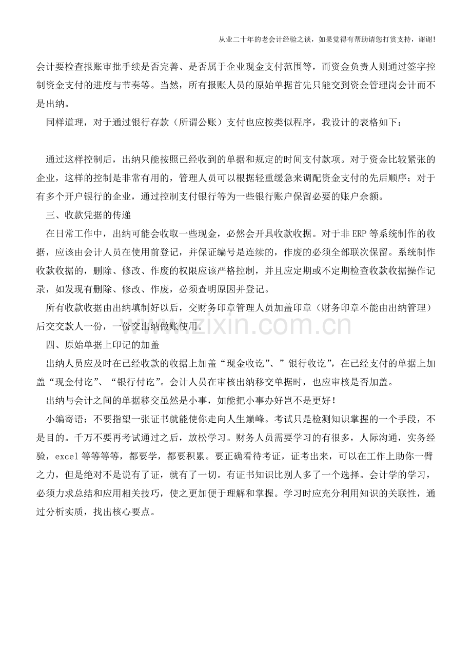 会计与出纳日常单据传递交接的注意事项-这次都理清楚了!【会计实务经验之谈】.doc_第2页