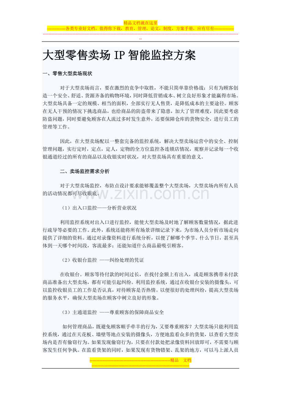 大型零售卖场IP智能监控方案.doc_第1页