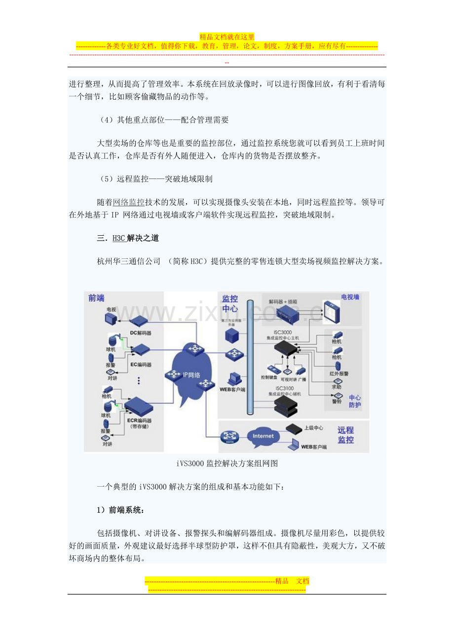 大型零售卖场IP智能监控方案.doc_第2页