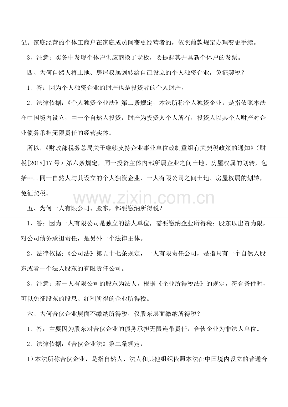 商法与税收-商法回答的十个税法实务问题.doc_第2页