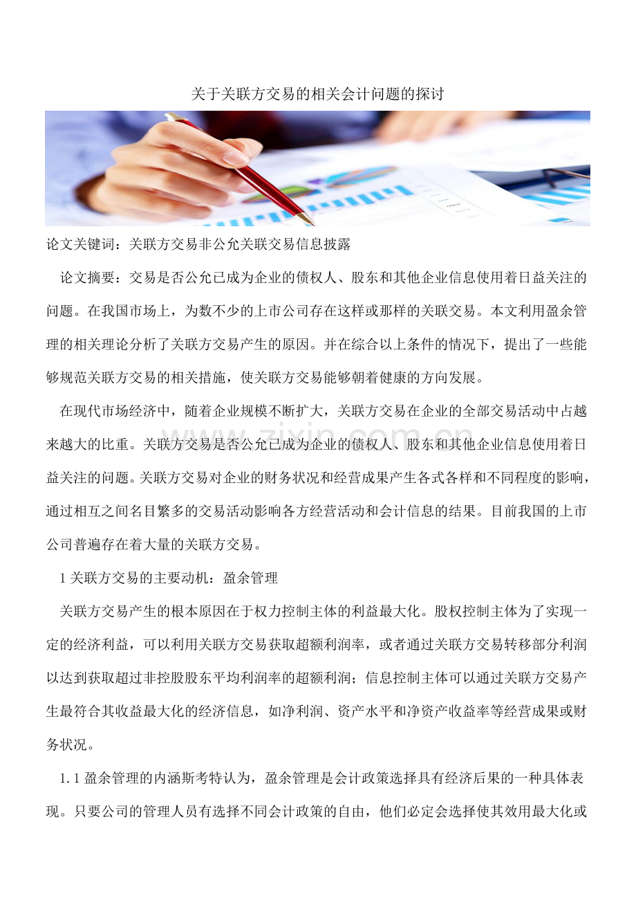 关于关联方交易的相关会计问题的探讨.doc_第1页