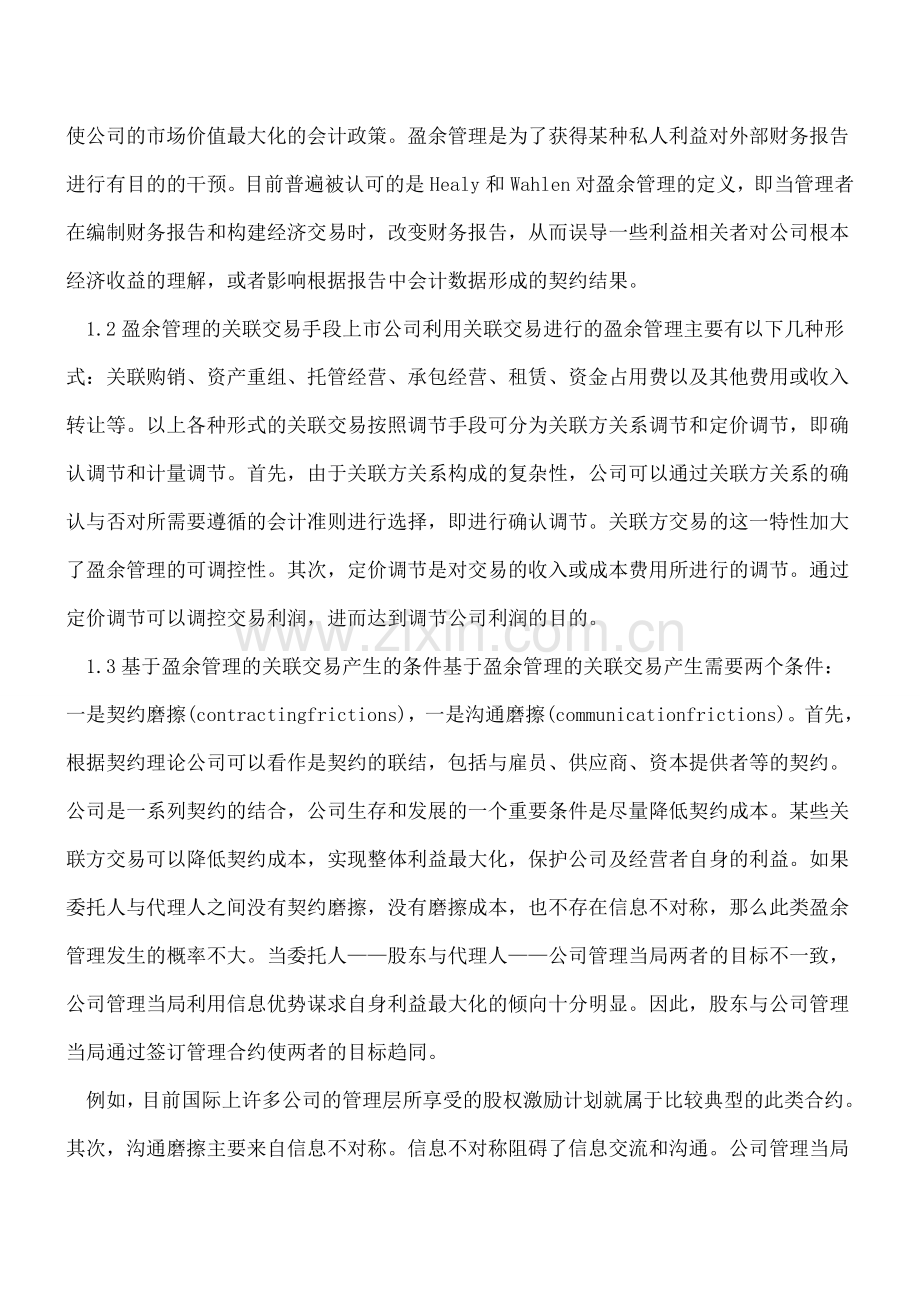 关于关联方交易的相关会计问题的探讨.doc_第2页
