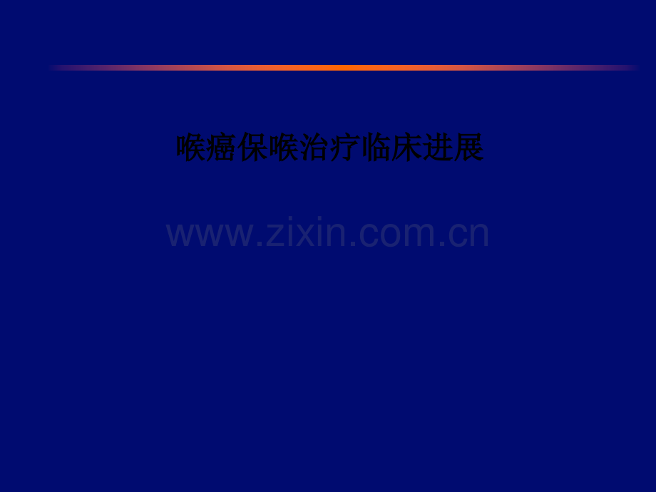 喉癌保喉治疗临床进展.pptx_第1页