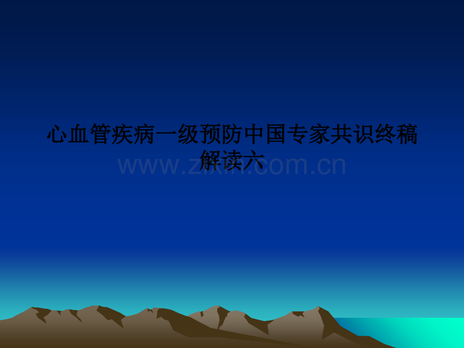 心血管疾病一级预防中国专家共识终稿解读六.ppt_第1页