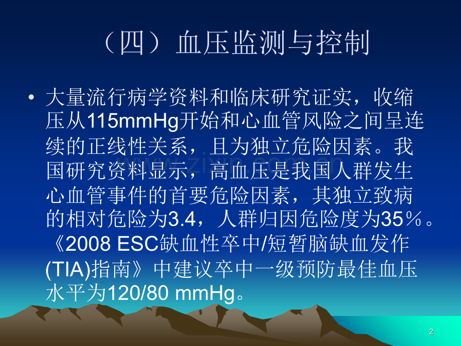 心血管疾病一级预防中国专家共识终稿解读六.ppt_第2页