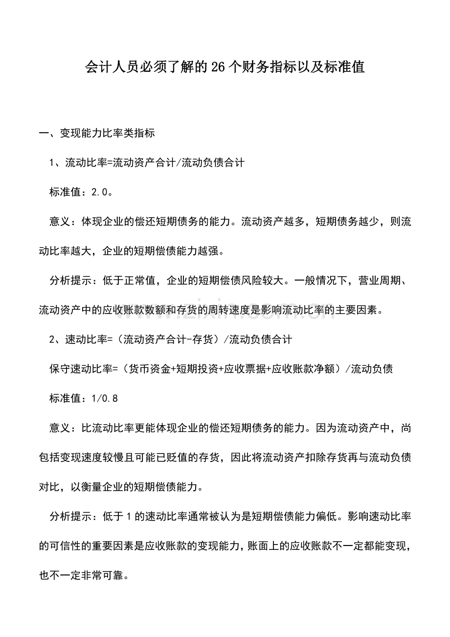会计实务：会计人员必须了解的26个财务指标以及标准值.doc_第1页