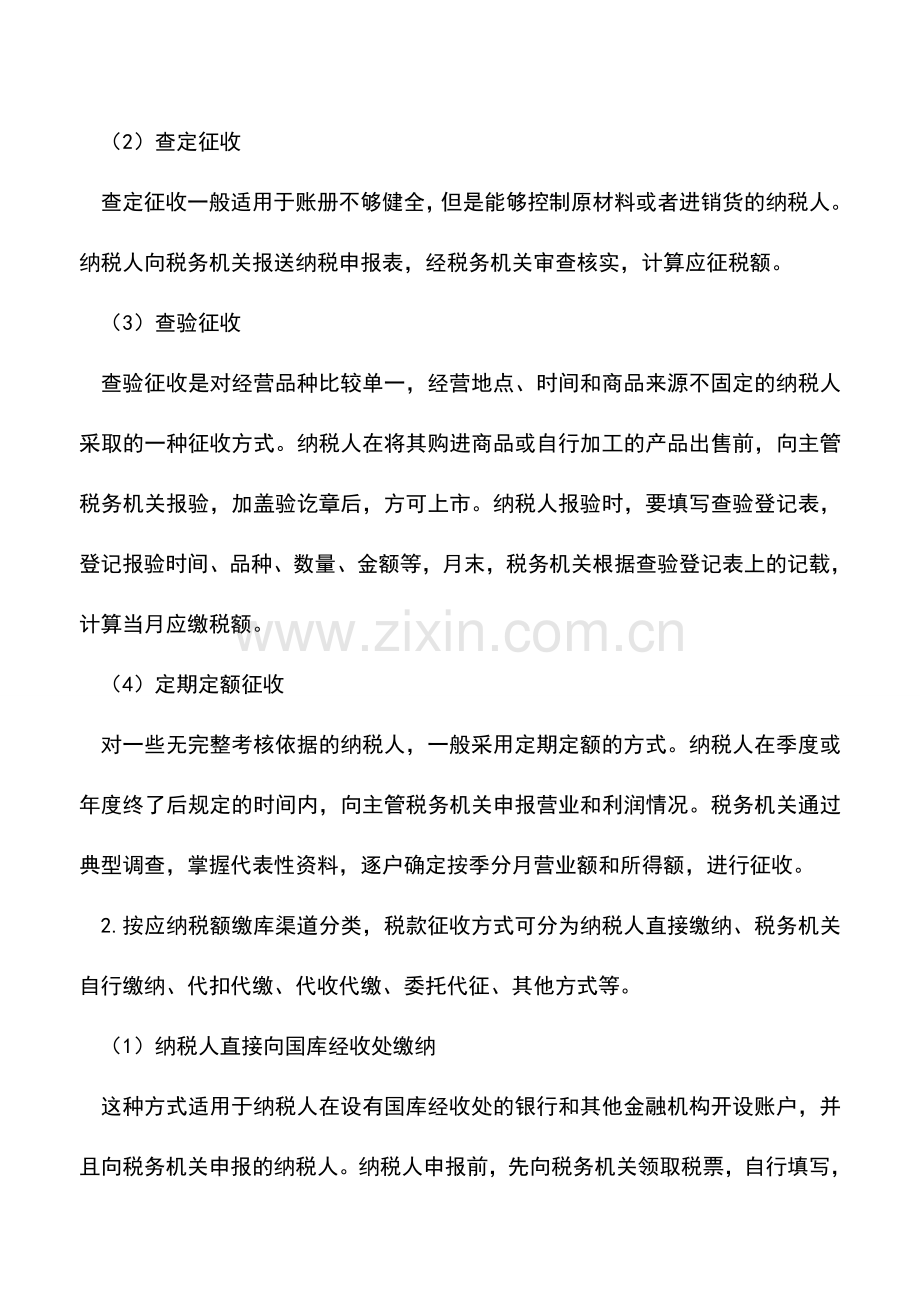会计实务：山东地税：税款缴纳.doc_第2页