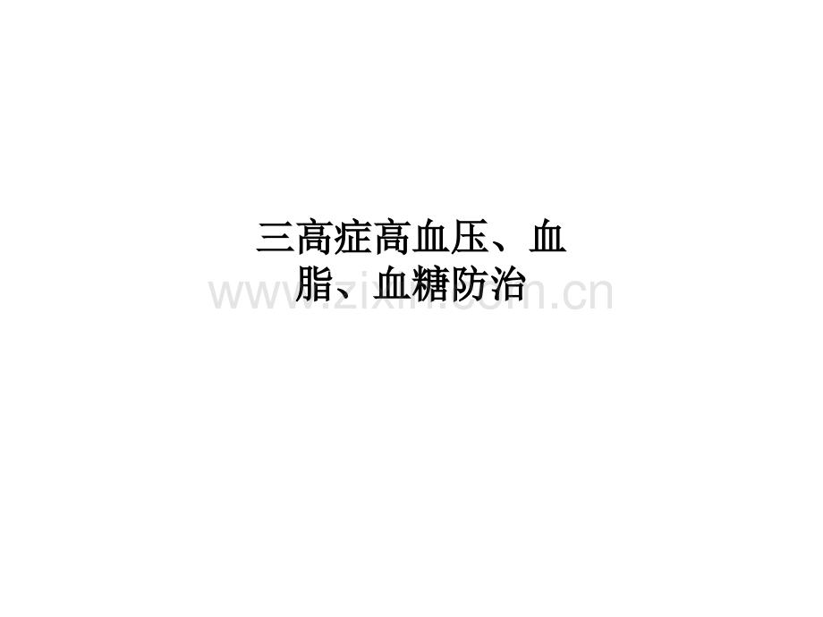 三高症高血压、血脂、血糖防治.ppt_第1页