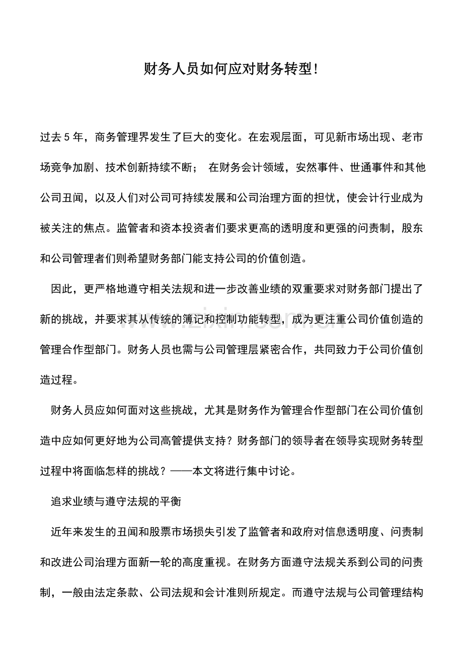 会计实务：财务人员如何应对财务转型!.doc_第1页