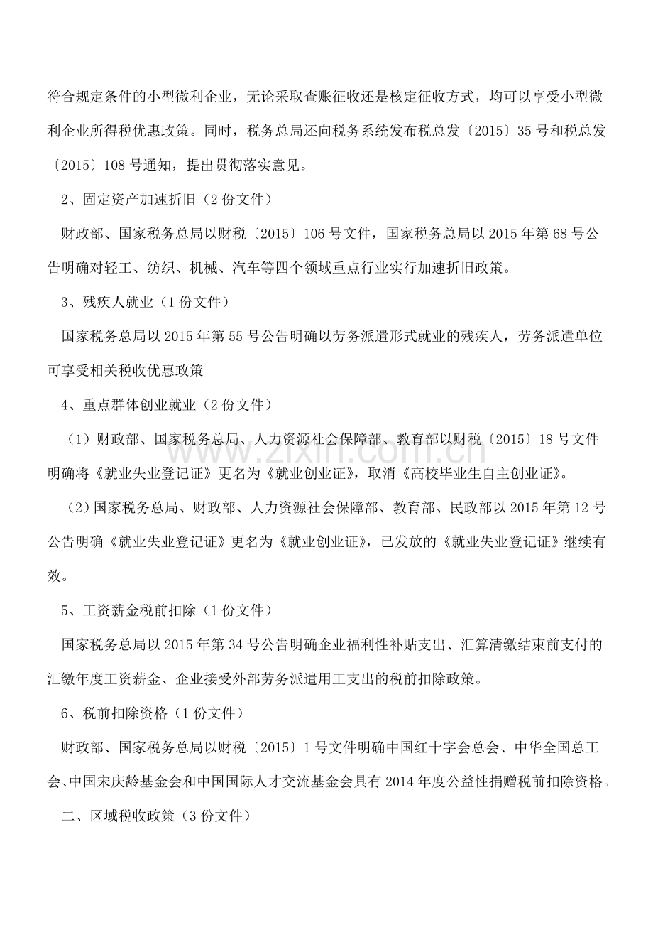 必收干货!2015年企业所得税政策盘点.doc_第2页
