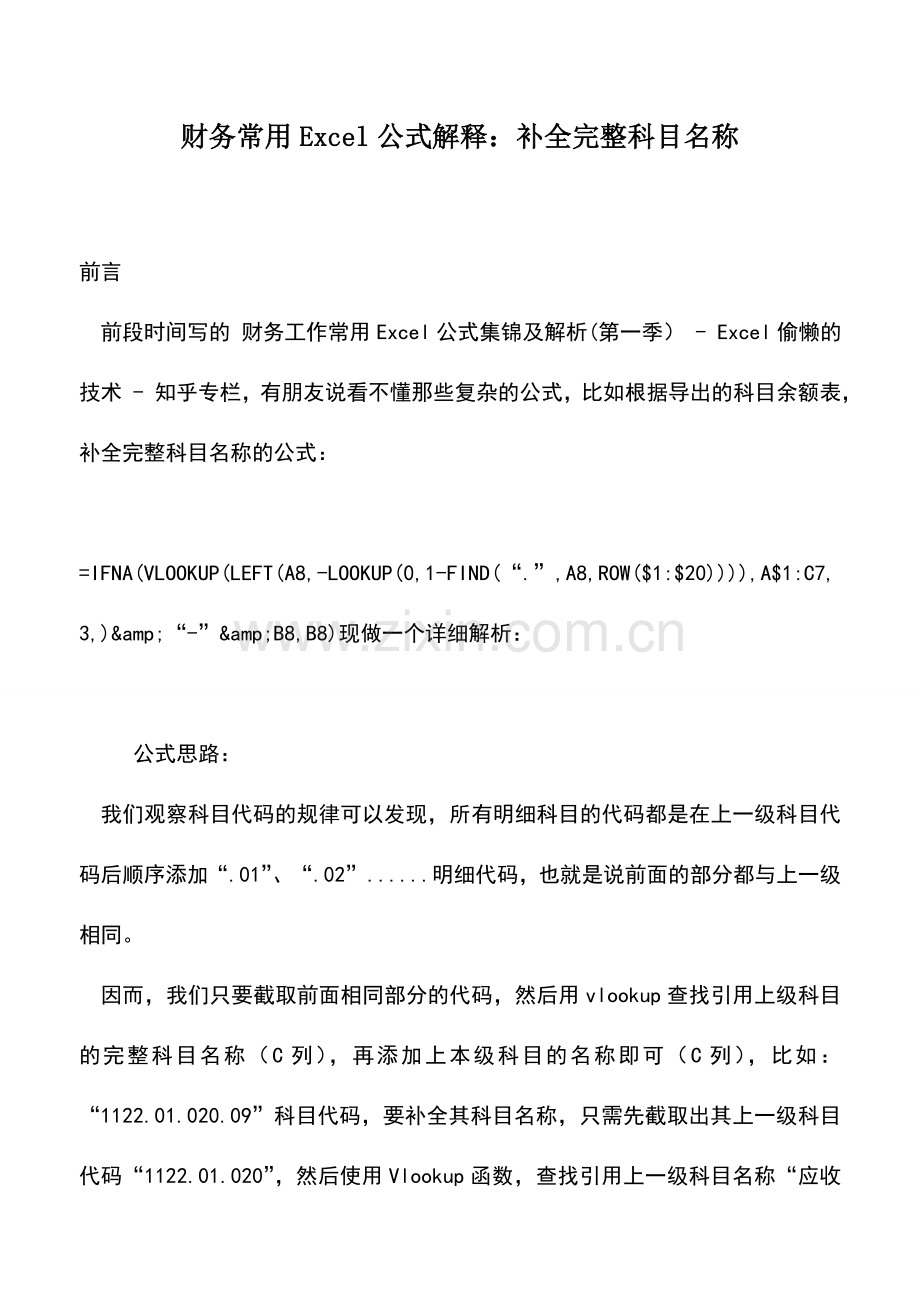 会计实务：财务常用Excel公式解释：补全完整科目名称.doc_第1页