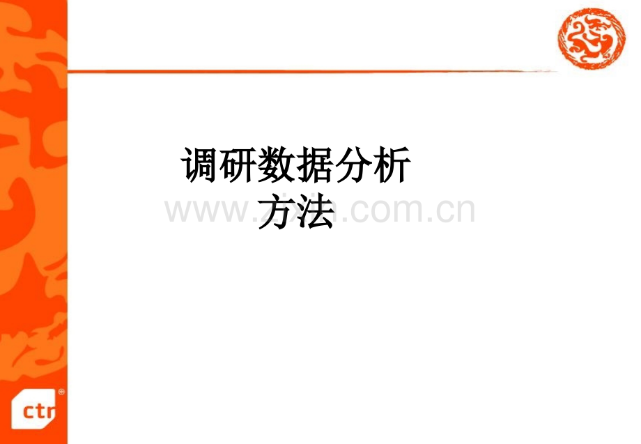 调研数据分析方法PPT课件.ppt_第1页
