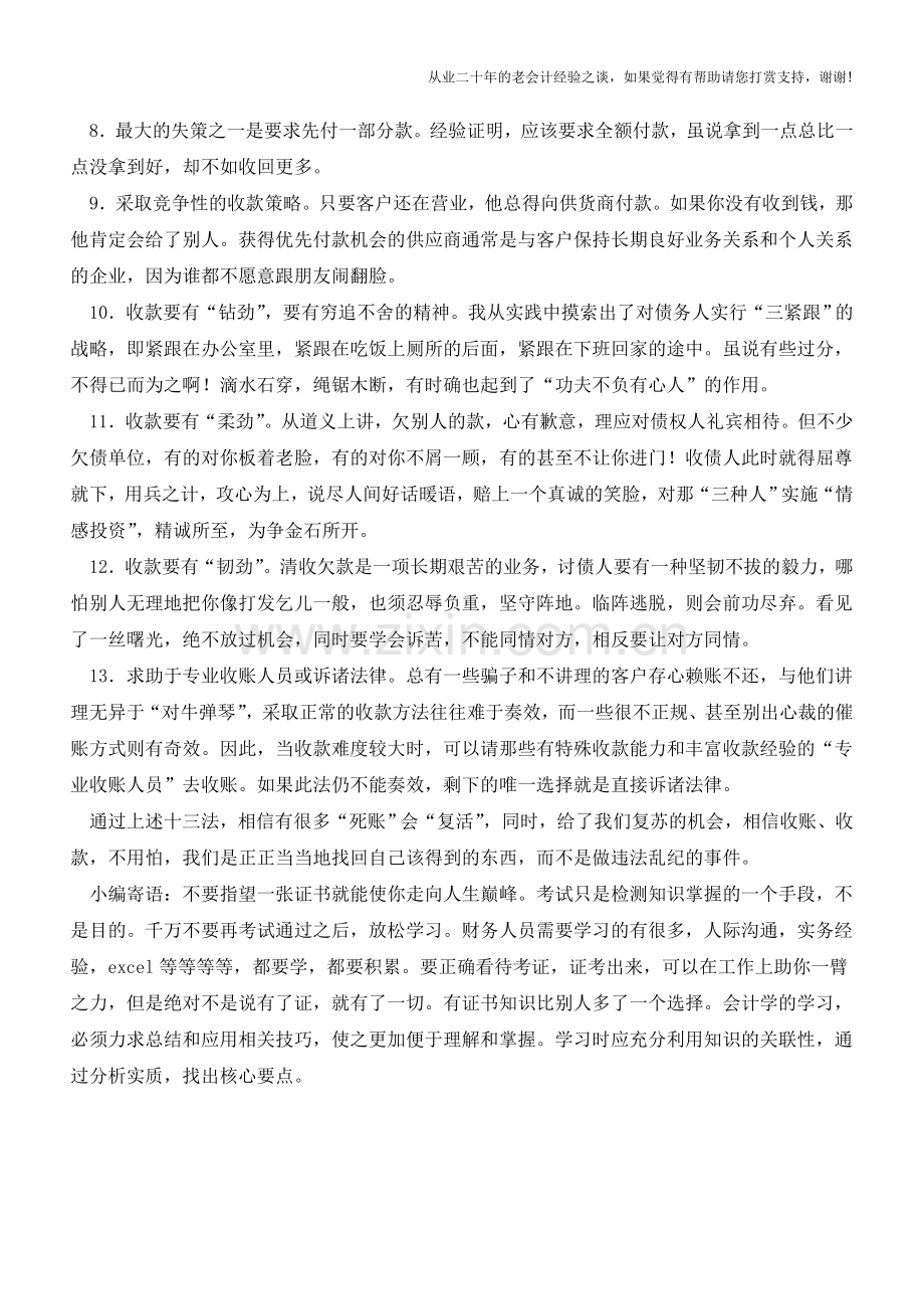 资金回笼技巧十三法-收好!!【会计实务经验之谈】.doc_第2页