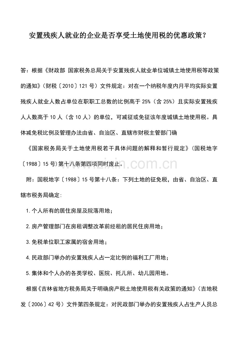 会计实务：安置残疾人就业的企业是否享受土地使用税的优惠政策？.doc_第1页