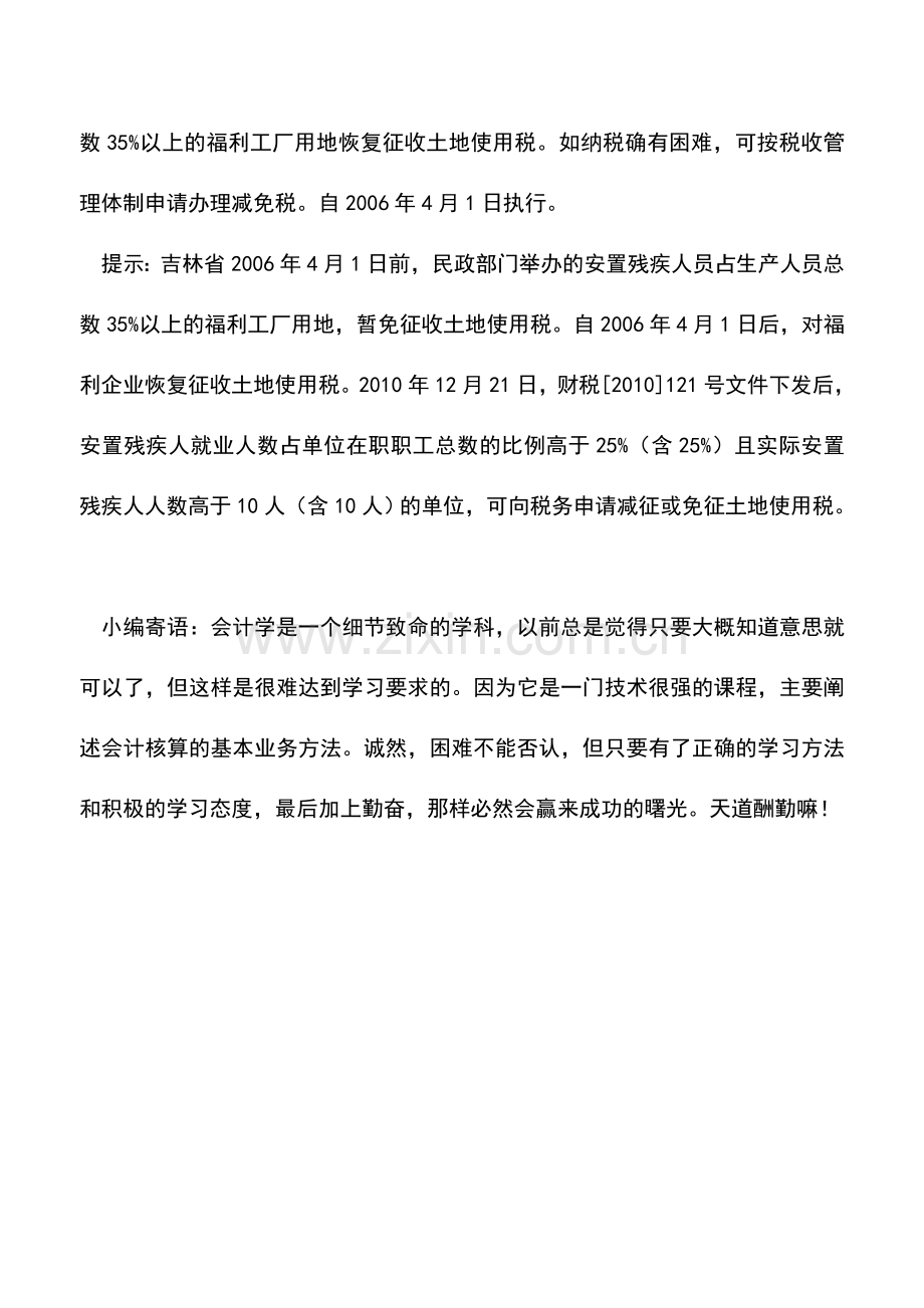 会计实务：安置残疾人就业的企业是否享受土地使用税的优惠政策？.doc_第2页