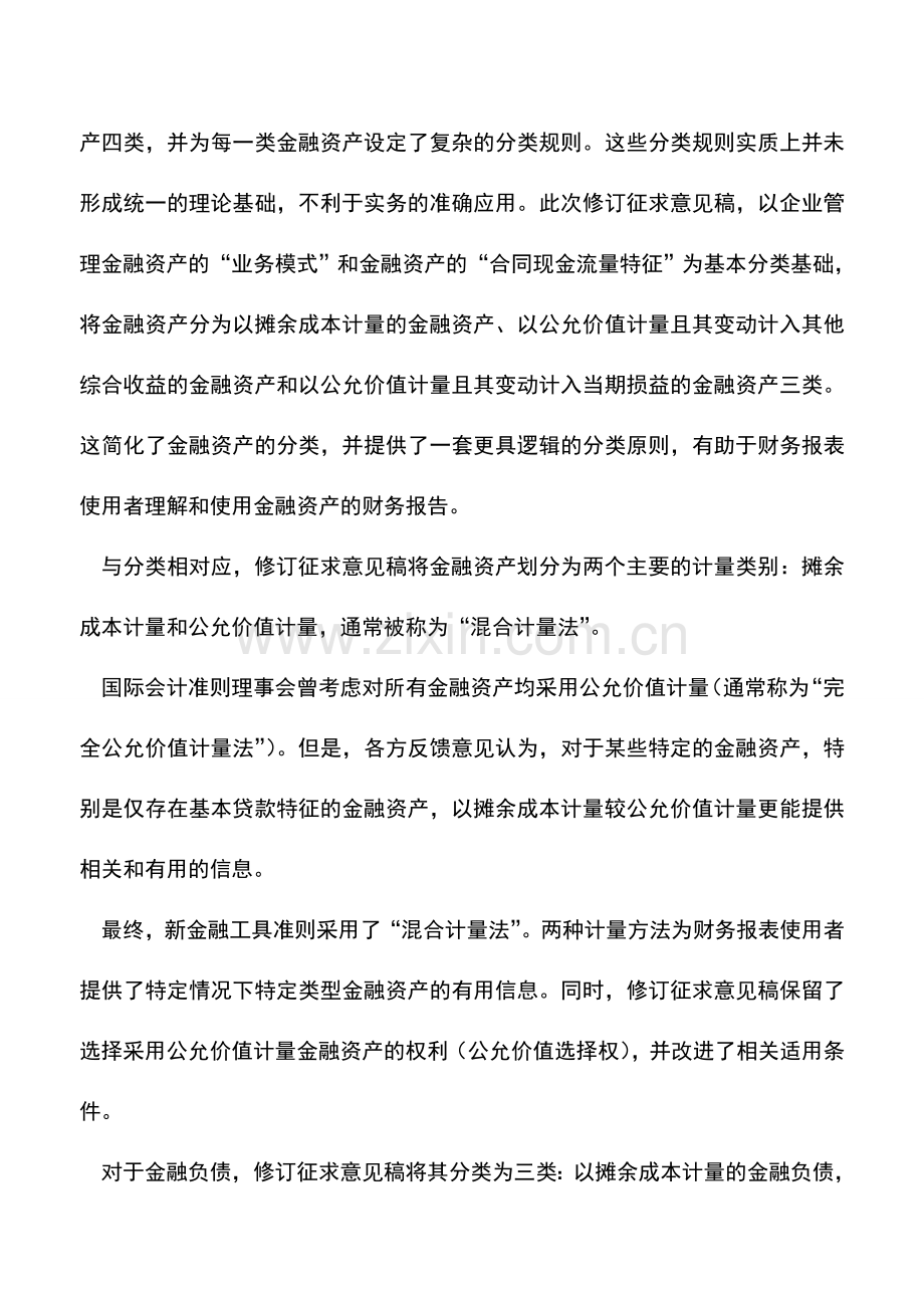 会计实务：2016年度企业会计准则修订概览.doc_第2页