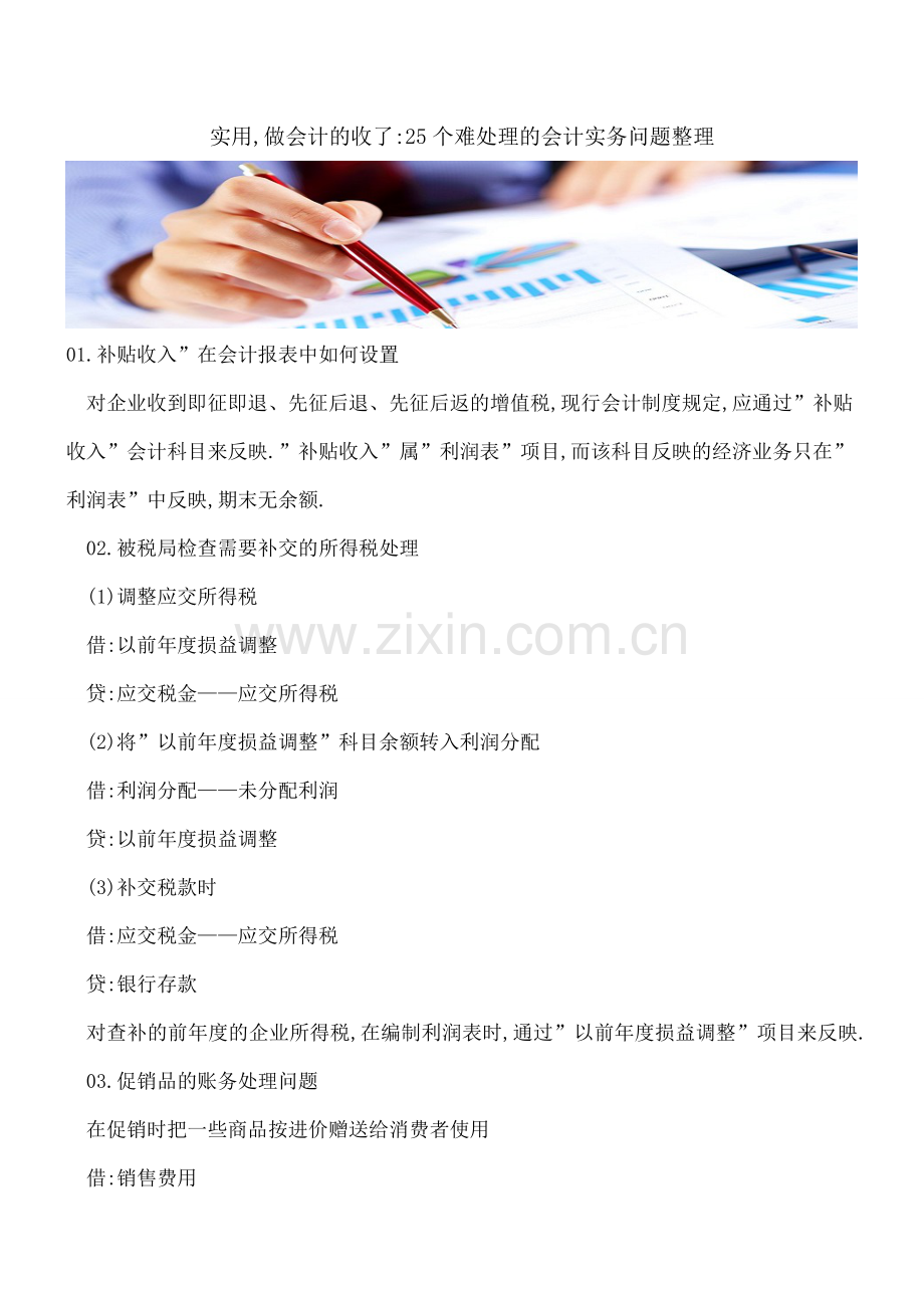 实用-做会计的收了-25个难处理的会计实务问题整理.doc_第1页