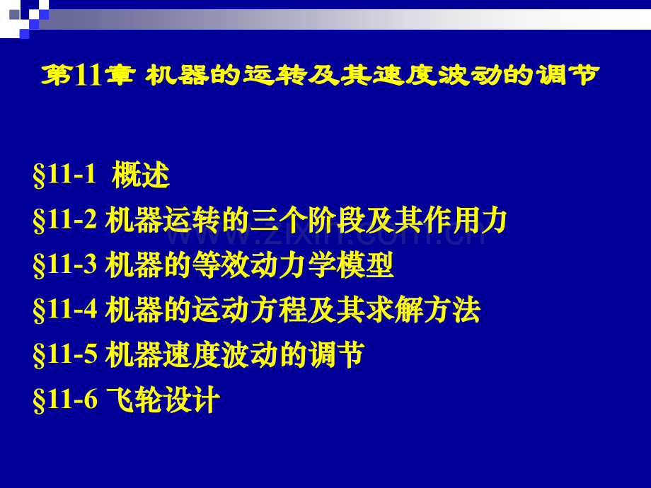 ch11机器的运转及其速度波动的调节.ppt_第1页