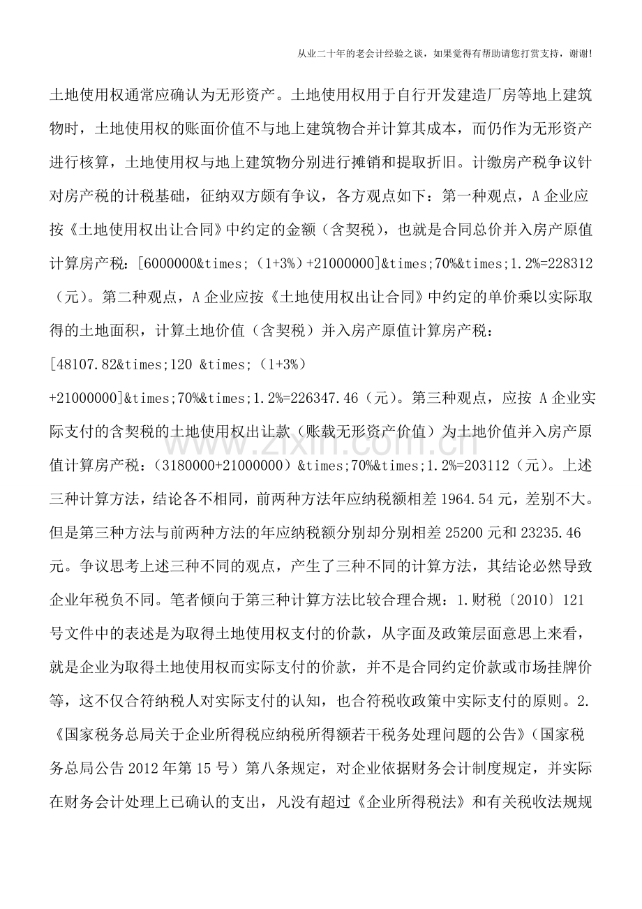 合同价还是账面价？这3种房产税的计税基础应如何选择.doc_第2页