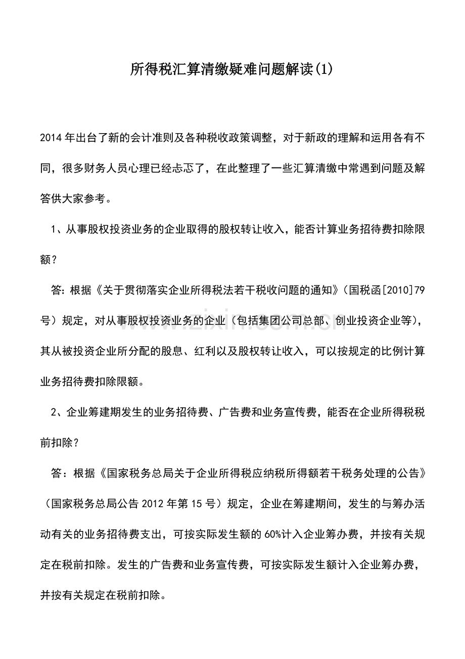 会计实务：所得税汇算清缴疑难问题解读(1).doc_第1页