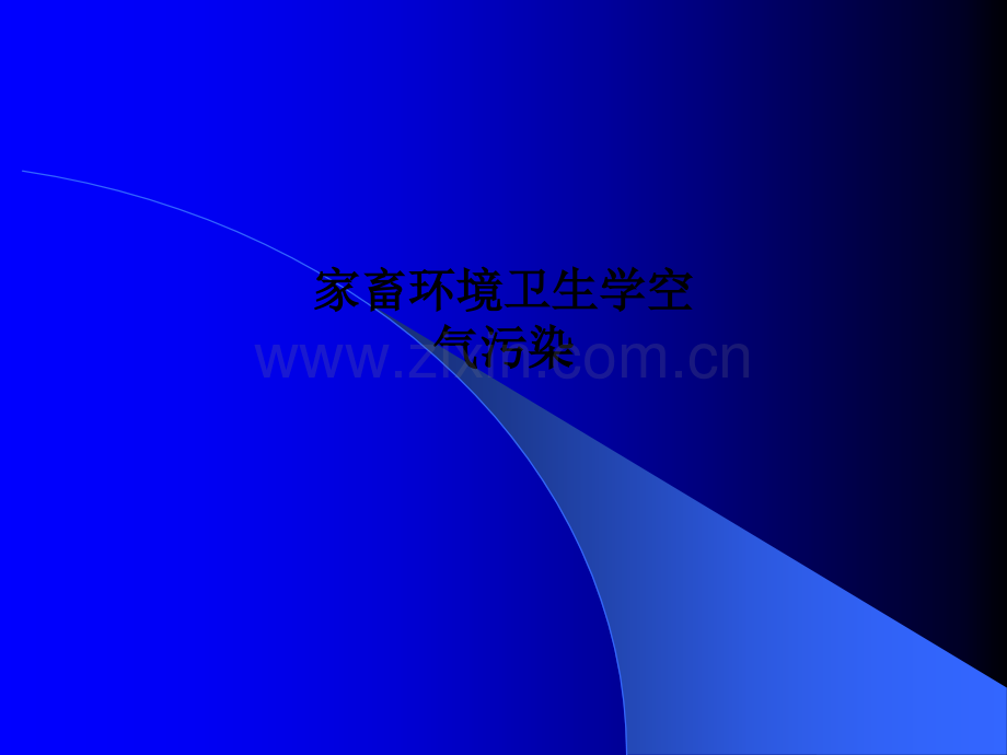 家畜环境卫生学空气污染.ppt_第1页