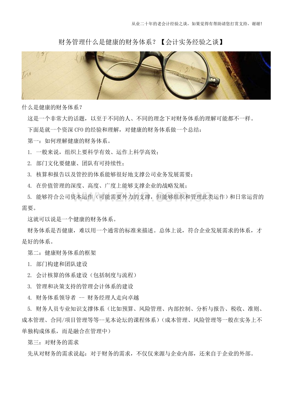财务管理什么是健康的财务体系？【会计实务经验之谈】.doc_第1页