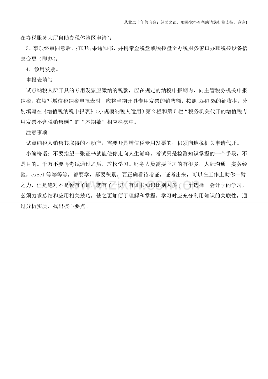 终于来了!住宿、咨询、建筑业小规模纳税人自行开具专票全攻略-附注意事项(老会计人的经验).doc_第2页