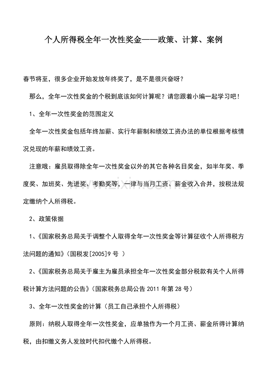 会计实务：个人所得税全年一次性奖金——政策、计算、案例.doc_第1页