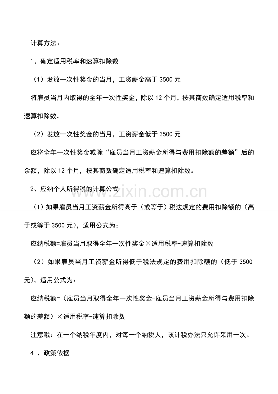 会计实务：个人所得税全年一次性奖金——政策、计算、案例.doc_第2页