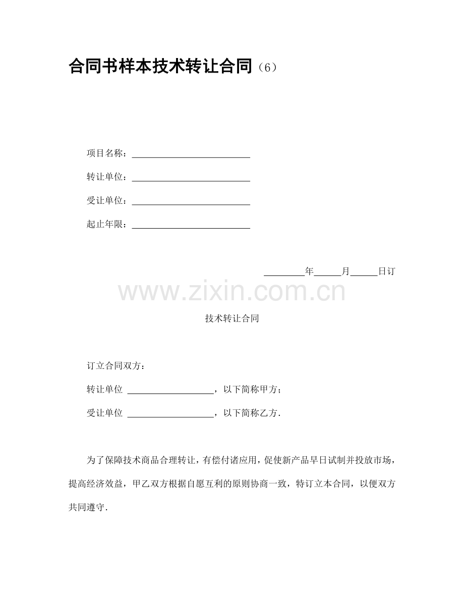 合同书样本技术转让合同(6).doc_第1页