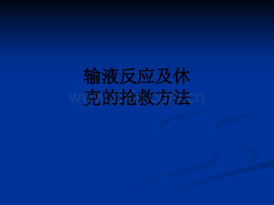 输液反应及休克的抢救方法PPT课件.ppt_第1页