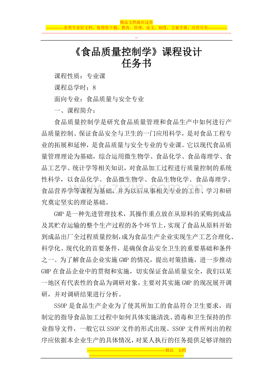 食品质量控制学设计任务书.doc_第1页