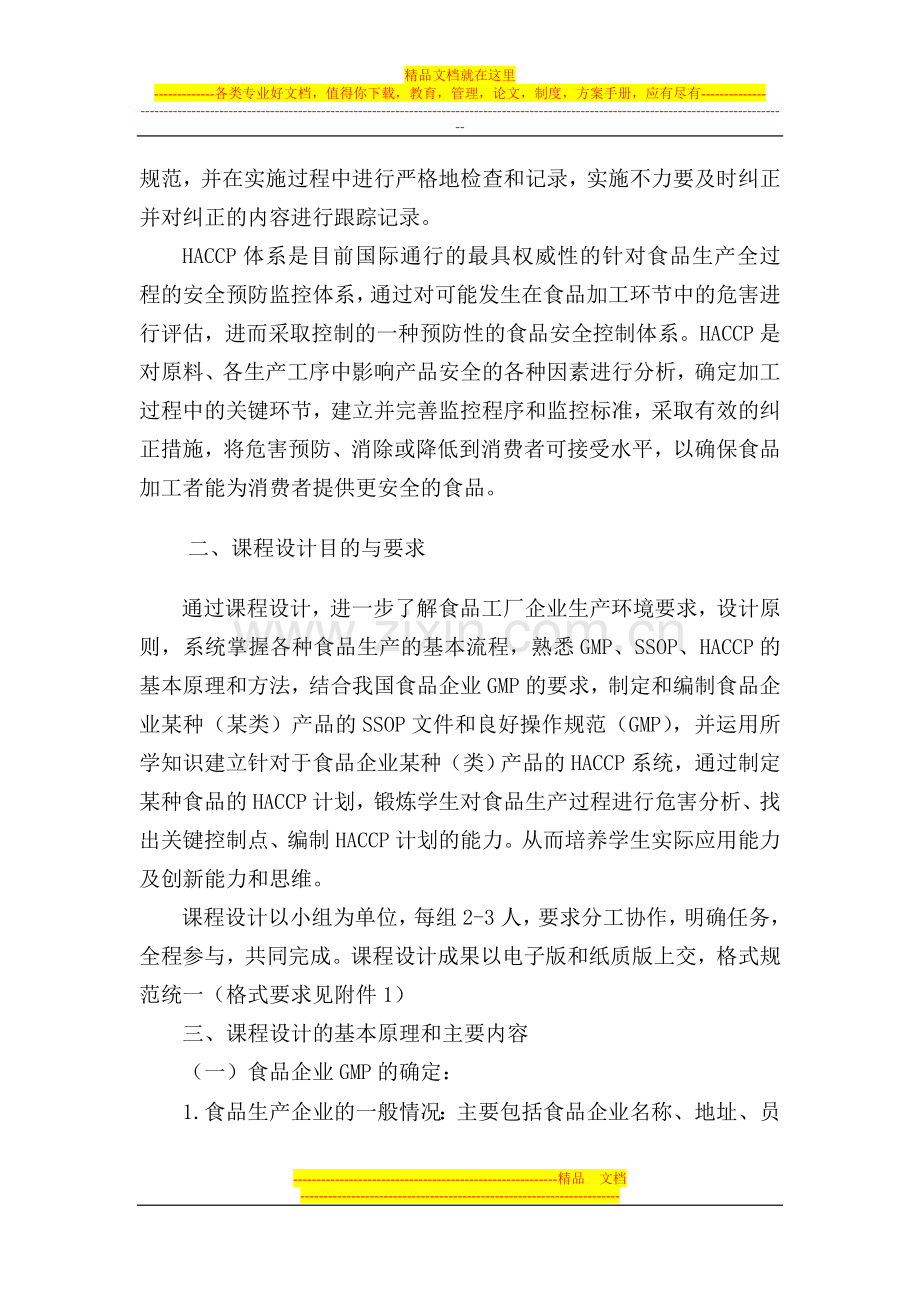 食品质量控制学设计任务书.doc_第2页