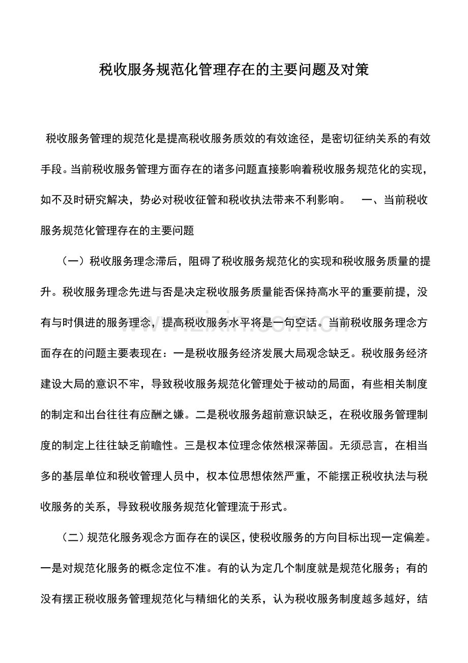 会计实务：税收服务规范化管理存在的主要问题及对策.doc_第1页