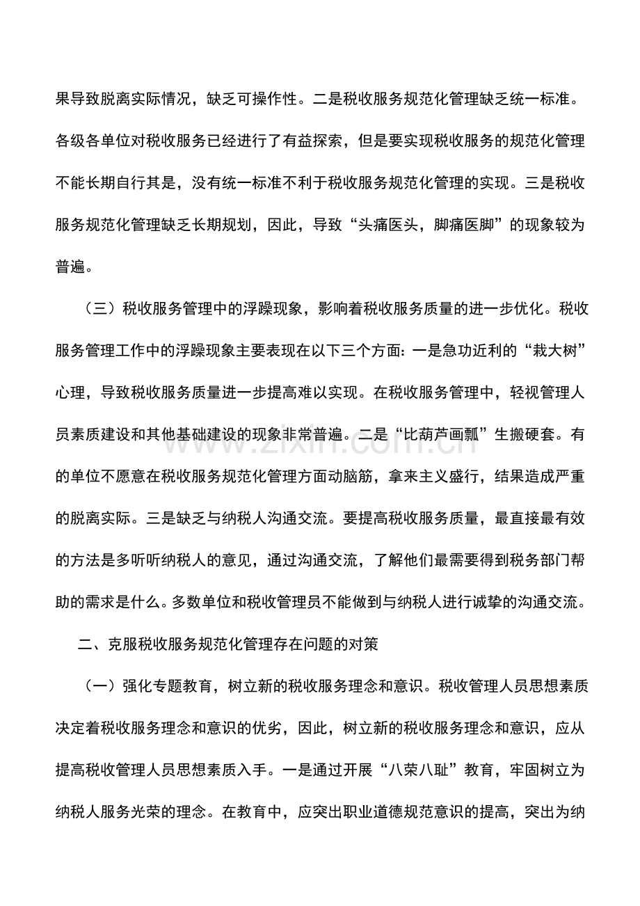 会计实务：税收服务规范化管理存在的主要问题及对策.doc_第2页