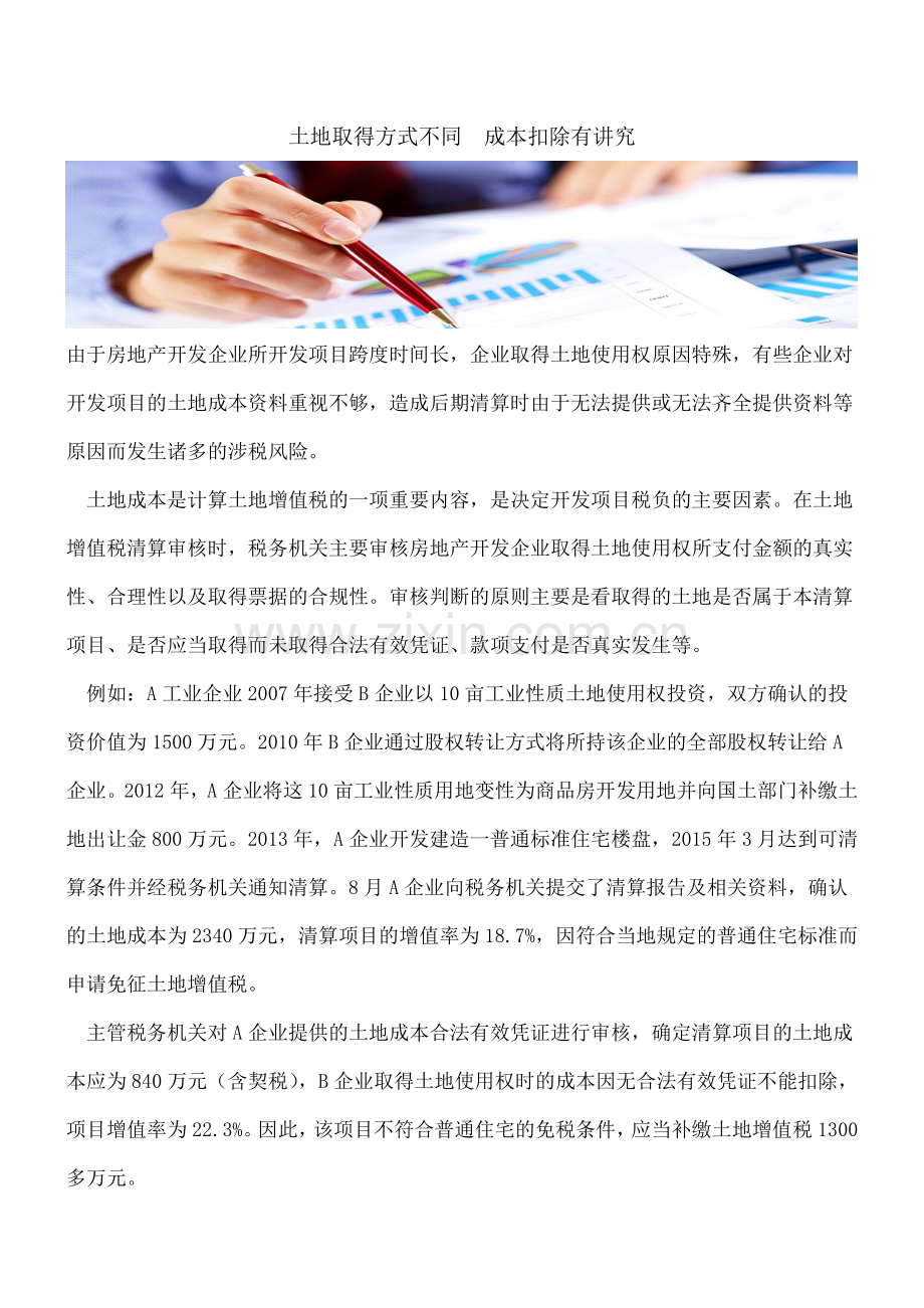 土地取得方式不同--成本扣除有讲究.doc_第1页