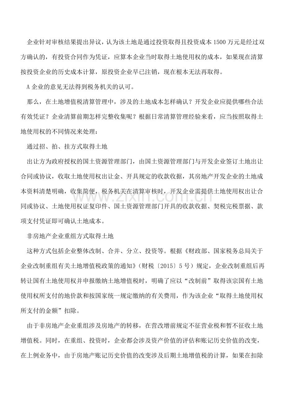 土地取得方式不同--成本扣除有讲究.doc_第2页